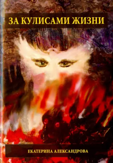 Екатерина Александрова - За кулисами жизни Екатерина Александрова - За кулисами жизни обложка книги