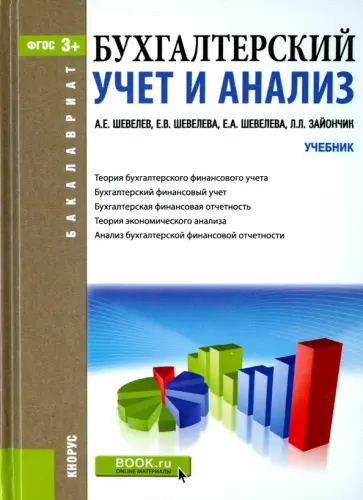 Шевелев, Шевелева - Бухгалтерский учет и анализ. Учебник обложка книги