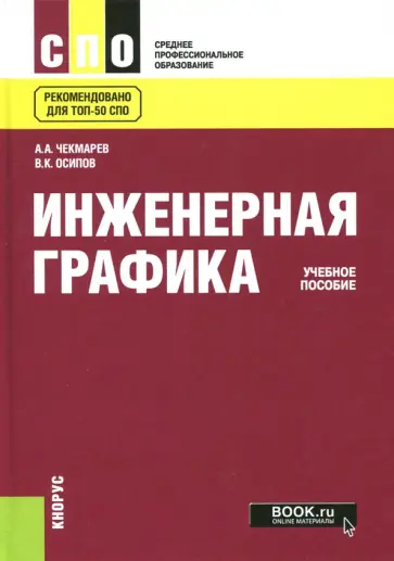 Чекмарев, Осипов - Инженерная графика. Учебное пособие обложка книги