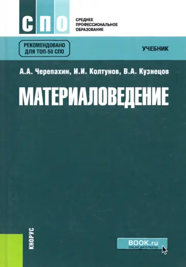 Черепахин, Колтунов - Материаловедение. Учебник обложка книги