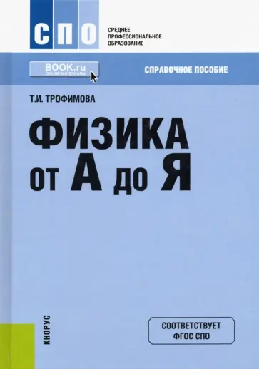Таисия Трофимова - Физика от А до Я. Справочное пособие для ссузов Таисия Трофимова - Физика от А до Я. Справочное пособие для ссузов обложка книги