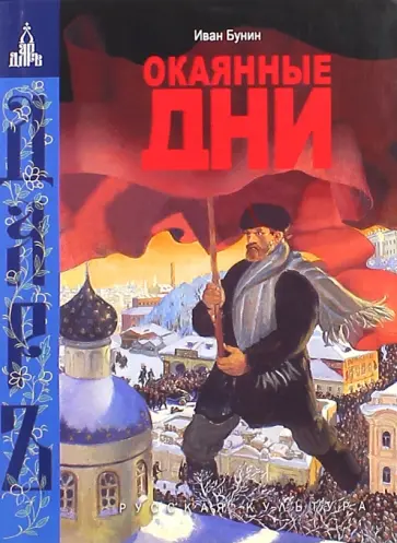 Иван Бунин - Окаянные дни обложка книги