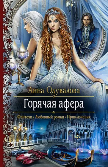 Анна Одувалова - Горячая афера обложка книги
