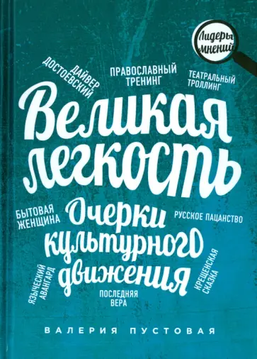 Валерия Пустовая - Великая легкость. Очерки культурного движения Валерия Пустовая - Великая легкость. Очерки культурного движения обложка книги