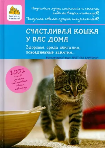 Лаетита Барлерина - Счастливая кошка у вас дома. Здоровье, среда обитания, повседневные занятия... Лаетита Барлерина - Счастливая кошка у вас дома. Здоровье, среда обитания, повседневные занятия... обложка книги