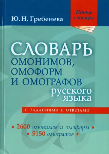 Юлия Гребенева - Словарь омонимов, омоформ и омографов русского языка Юлия Гребенева - Словарь омонимов, омоформ и омографов русского языка обложка книги
