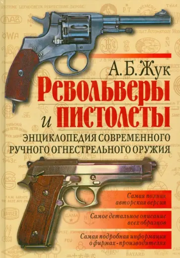 Александр Жук - Револьверы и пистолеты. Энциклопедия современного ручного огнестрельного оружия обложка книги