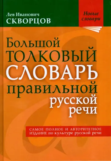 Лев Скворцов - Большой толковый словарь правильной русской речи. Более 8 000 слов и выражений Лев Скворцов - Большой толковый словарь правильной русской речи. Более 8 000 слов и выражений обложка книги