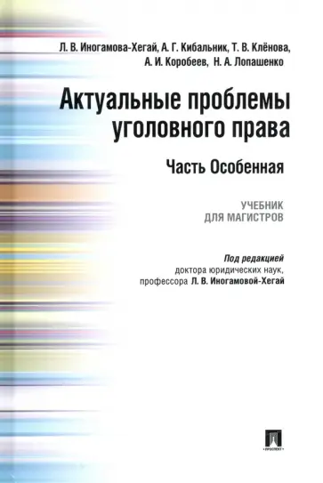 Иногамова-Хегай, Клепицкий - Актуальные проблемы уголовного права. Часть Особенная. Учебник Иногамова-Хегай, Клепицкий - Актуальные проблемы уголовного права. Часть Особенная. Учебник обложка книги