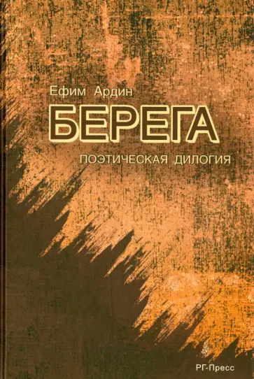 Ефим Ардин - Берега. Поэтическая дилогия обложка книги