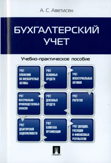 Ануш Аветисян - Бухгалтерский учет. Учебно-практическое пособие обложка книги