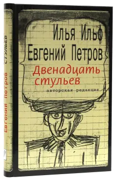 Ильф, Петров - Двенадцать стульев обложка книги