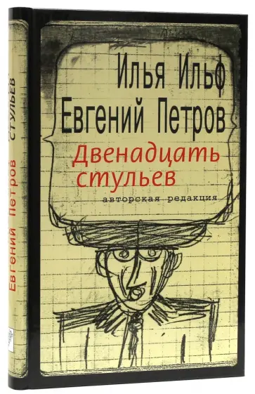 Ильф, Петров - Двенадцать стульев Ильф, Петров - Двенадцать стульев обложка книги