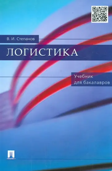 Владимир Степанов - Логистика. Учебник для бакалавров обложка книги