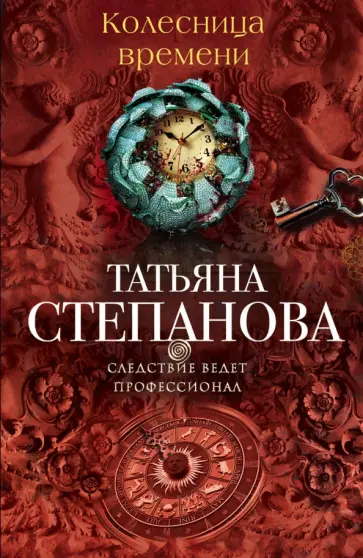 Татьяна Степанова - Колесница времени обложка книги