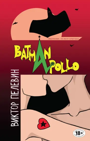 Виктор Пелевин - Бэтман Аполло обложка книги