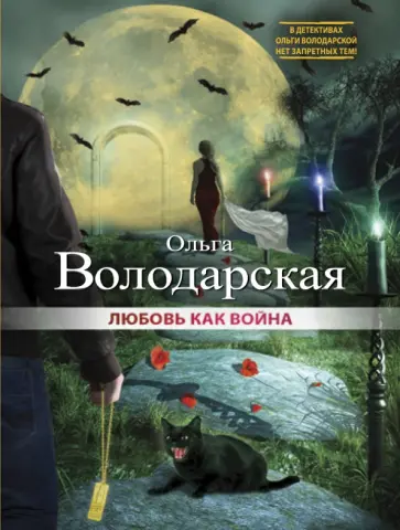 Ольга Володарская - Любовь как война обложка книги
