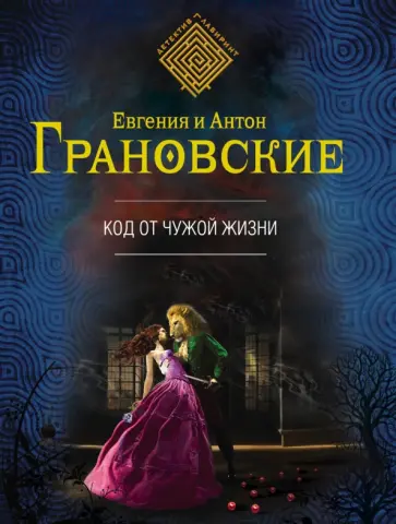 Грановская, Грановский - Код от чужой жизни обложка книги