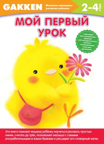 2+ Мой первый урок обложка книги