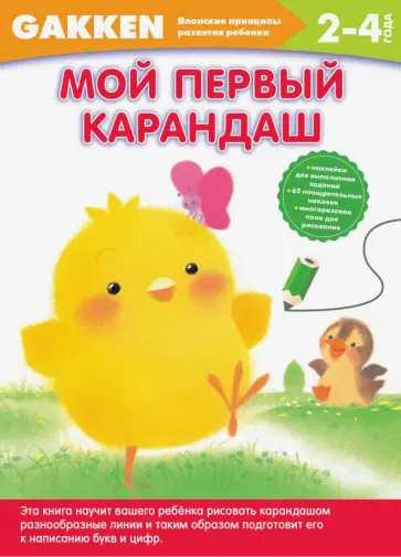 2+. Мой первый карандаш обложка книги
