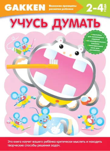 Учусь думать. 2+ обложка книги