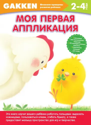 Моя первая аппликация. 2+ обложка книги