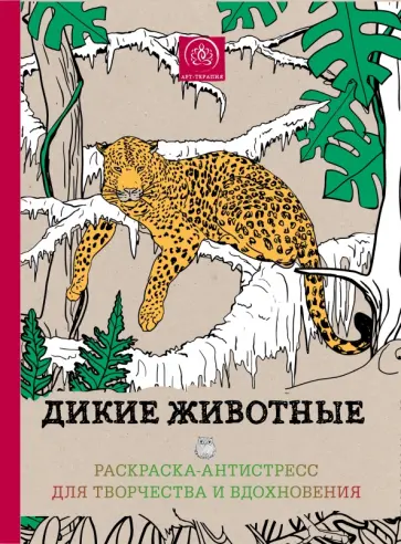 Дикие животные. Раскраска-антистресс для творчества обложка книги
