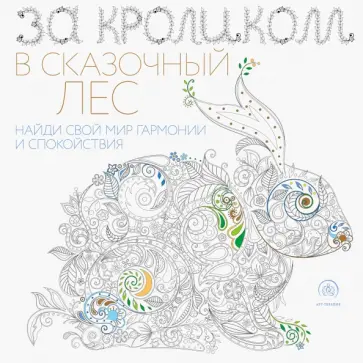 За кроликом в сказочный лес. Раскраска-антистресс обложка книги