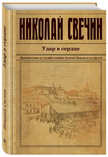 Николай Свечин - Удар в сердце Николай Свечин - Удар в сердце обложка книги