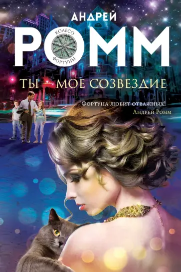 Андрей Ромм - Ты - мое созвездие обложка книги