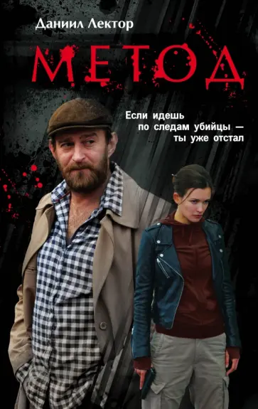 Даниил Лектор - Метод обложка книги
