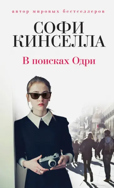Софи Кинселла - В поисках Одри обложка книги