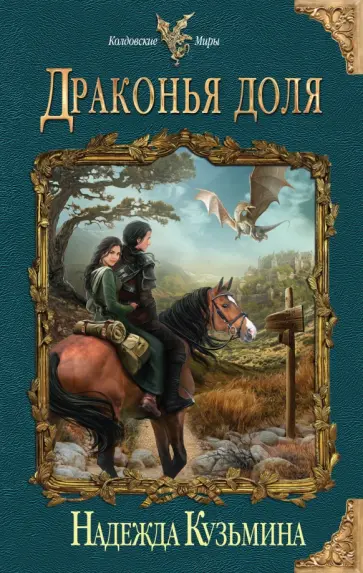 Надежда Кузьмина - Драконья доля обложка книги