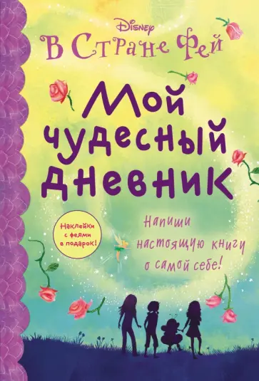 Кристин Депкен - Мой чудесный дневник обложка книги