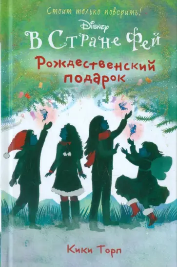 Кики Торп - Рождественский подарок фей обложка книги