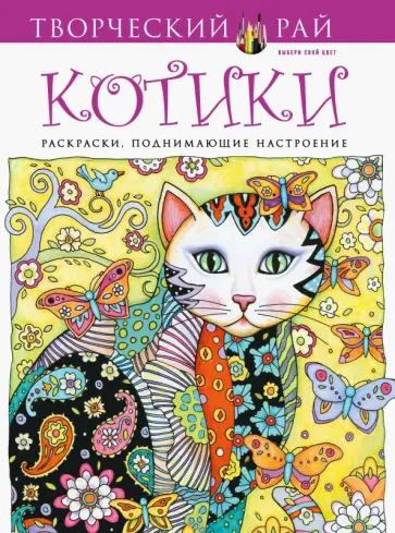 Marjorie Sarnat - Котики обложка книги