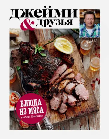 Джейми Оливер - Выбор Джейми. Блюда из мяса обложка книги