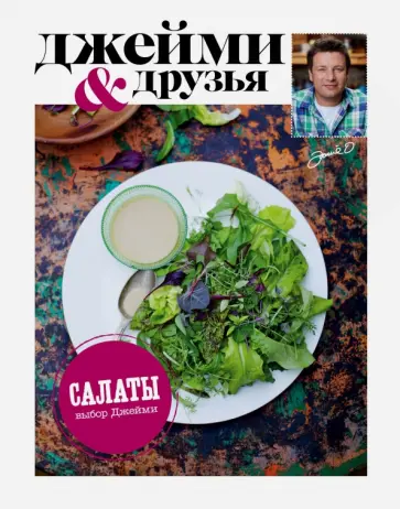 Джейми Оливер - Выбор Джейми. Салаты обложка книги