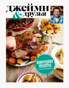 Джейми Оливер - Выбор Джейми. Новогодние рецепты обложка книги