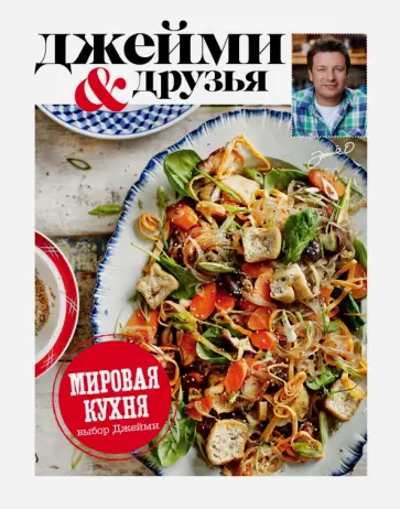 Джейми Оливер - Выбор Джейми. Мировая кухня обложка книги
