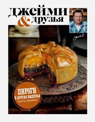 Джейми Оливер - Выбор Джейми. Пироги и другая выпечка обложка книги