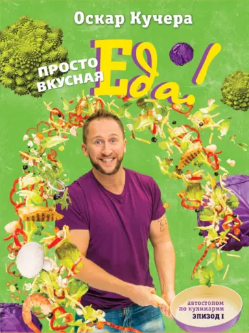 Оскар Кучера - Просто вкусная еда!. Автостопом по кулинарии. Эпизод 1 обложка книги