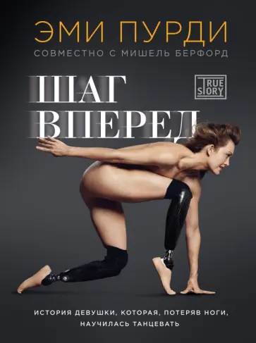 Пурди, Берфорд - Шаг вперед. История девушки, которая потеряв ноги, научилась танцевать обложка книги