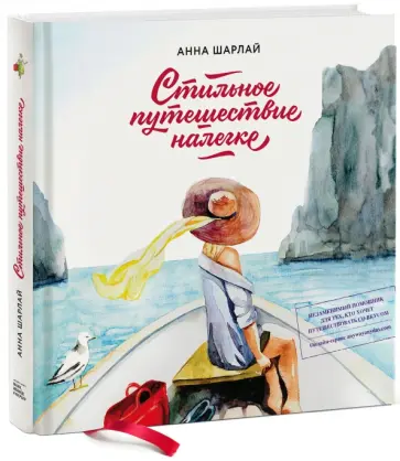 Анна Шарлай - Стильное путешествие налегке Анна Шарлай - Стильное путешествие налегке обложка книги