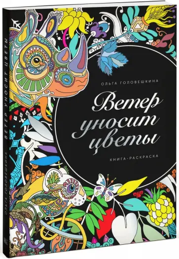 Ольга Головешкина - Ветер уносит цветы. Книга-раскраска обложка книги