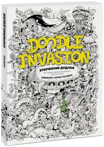 Зиффлин - Вторжение дудлов. Не самая обычная раскраска для взрослых обложка книги