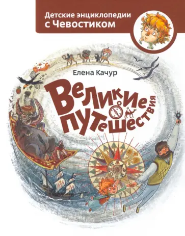 Елена Качур - Великие путешествия обложка книги