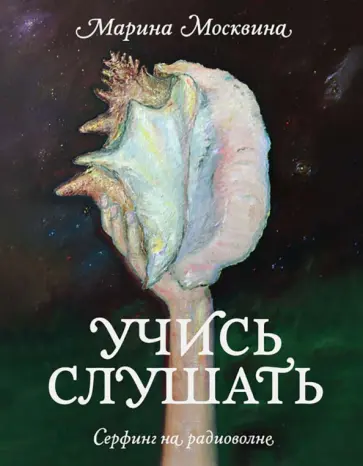 Марина Москвина - Учись слушать. Серфинг на радиоволне обложка книги