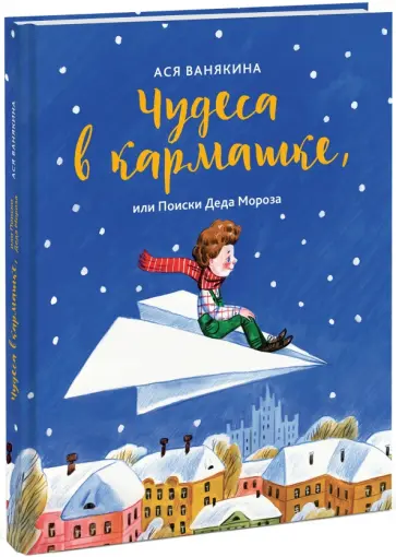 Ася Ванякина - Чудеса в кармашке, или Поиски Деда Мороза Ася Ванякина - Чудеса в кармашке, или Поиски Деда Мороза обложка книги