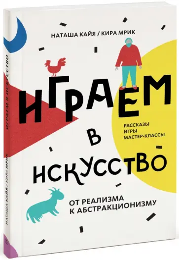 Кайя, Мрик - Играем в искусство: от реализма к абстракционизму. Рассказы игры, мастер-классы обложка книги